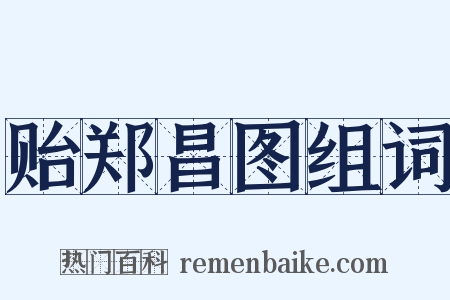 贻郑昌图组词是什么意思的图片